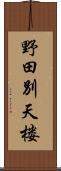 野田別天楼 Scroll