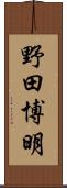 野田博明 Scroll