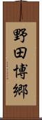 野田博郷 Scroll