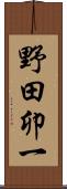 野田卯一 Scroll