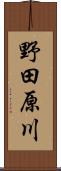 野田原川 Scroll