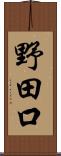 野田口 Scroll