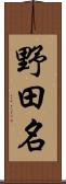 野田名 Scroll