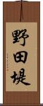 野田堤 Scroll