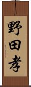 野田孝 Scroll