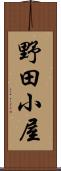 野田小屋 Scroll