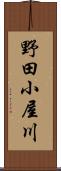 野田小屋川 Scroll