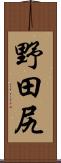 野田尻 Scroll