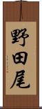 野田尾 Scroll