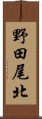 野田尾北 Scroll