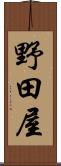 野田屋 Scroll