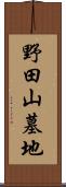 野田山墓地 Scroll