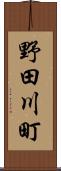 野田川町 Scroll