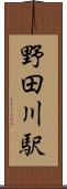 野田川駅 Scroll
