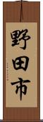 野田市 Scroll