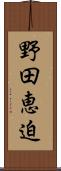 野田恵迫 Scroll