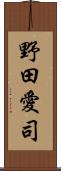 野田愛司 Scroll