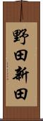 野田新田 Scroll