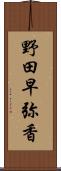 野田早弥香 Scroll