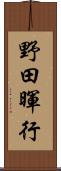 野田暉行 Scroll