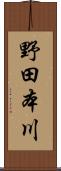 野田本川 Scroll