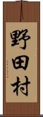 野田村 Scroll