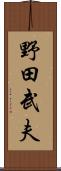 野田武夫 Scroll