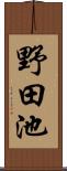 野田池 Scroll