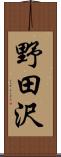 野田沢 Scroll