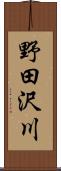 野田沢川 Scroll