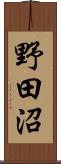 野田沼 Scroll