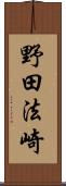 野田法崎 Scroll