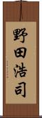 野田浩司 Scroll