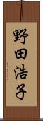 野田浩子 Scroll
