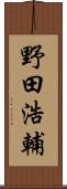 野田浩輔 Scroll