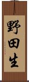 野田生 Scroll