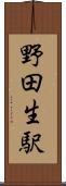 野田生駅 Scroll
