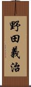 野田義治 Scroll