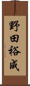 野田裕成 Scroll