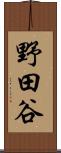 野田谷 Scroll
