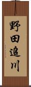 野田追川 Scroll