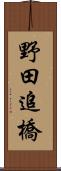 野田追橋 Scroll