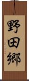野田郷 Scroll