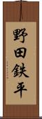 野田鉄平 Scroll