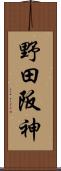 野田阪神 Scroll