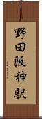 野田阪神駅 Scroll