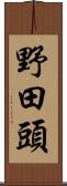 野田頭 Scroll