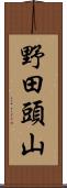 野田頭山 Scroll
