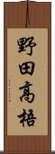 野田高梧 Scroll