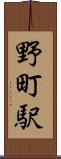 野町駅 Scroll